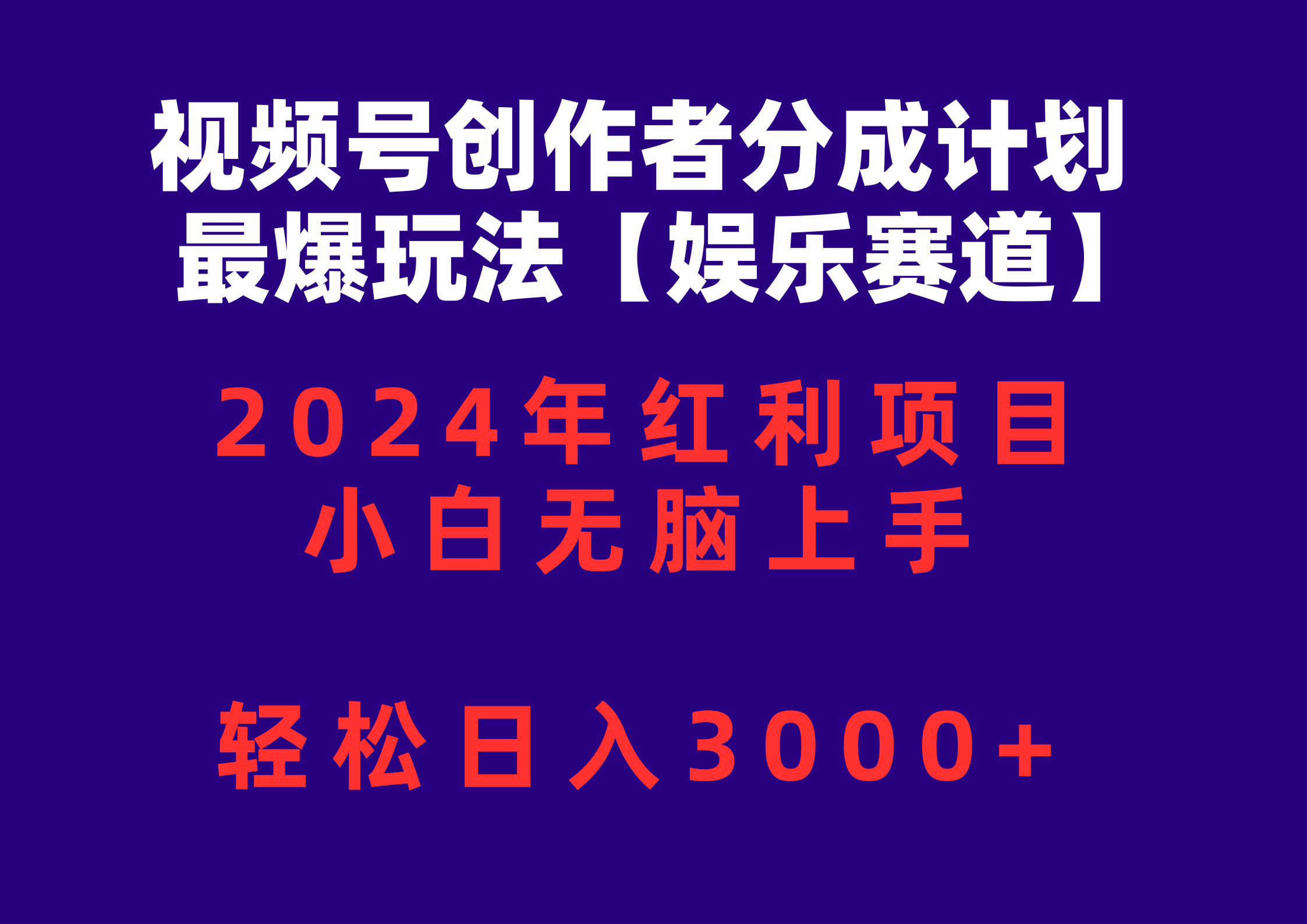 （10214期）视频号创作者分成2024最爆玩法【娱乐赛道】，小白无脑上手，轻松日入3000+-极客星球