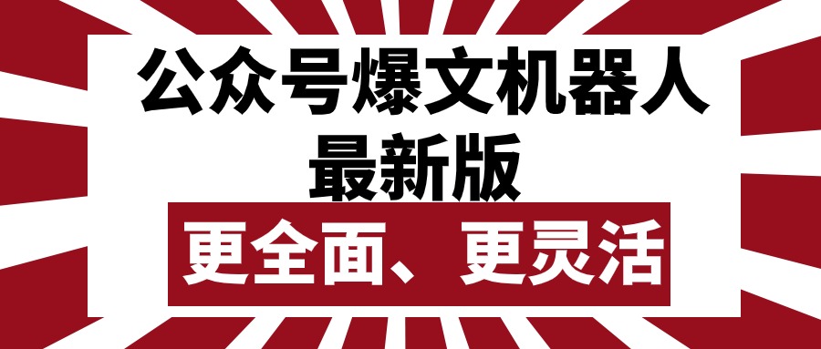 （10221期）公众号流量主爆文机器人最新版，批量创作发布，功能更全面更灵活-极客星球