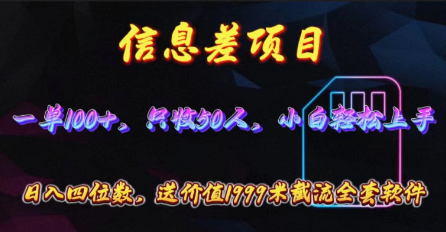(10222期)信息差项目,零门槛手机卡推广,一单100+,送价值1999元全套截流软件-极客星球