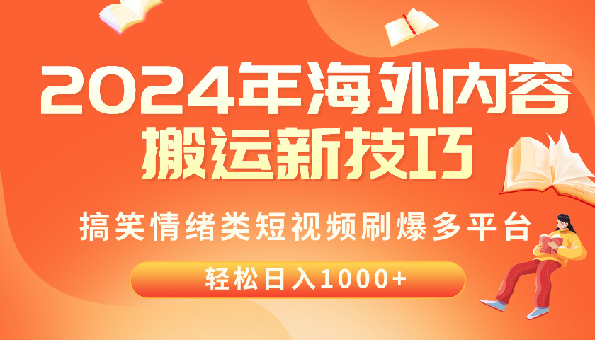 (10234期)2024年海外内容搬运技巧,搞笑情绪类短视频刷爆多平台,轻松日入千元-极客星球