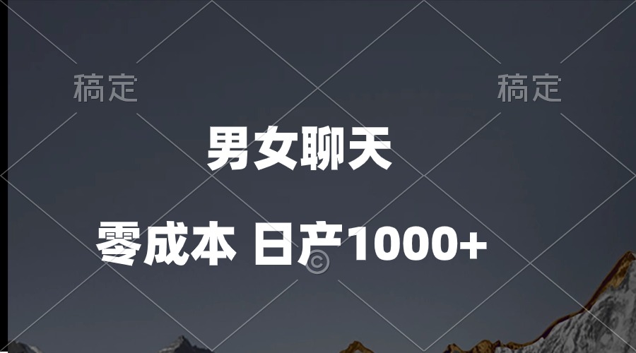 （10213期）男女聊天视频，QQ分成等多种变现方式，日入1000+-极客星球