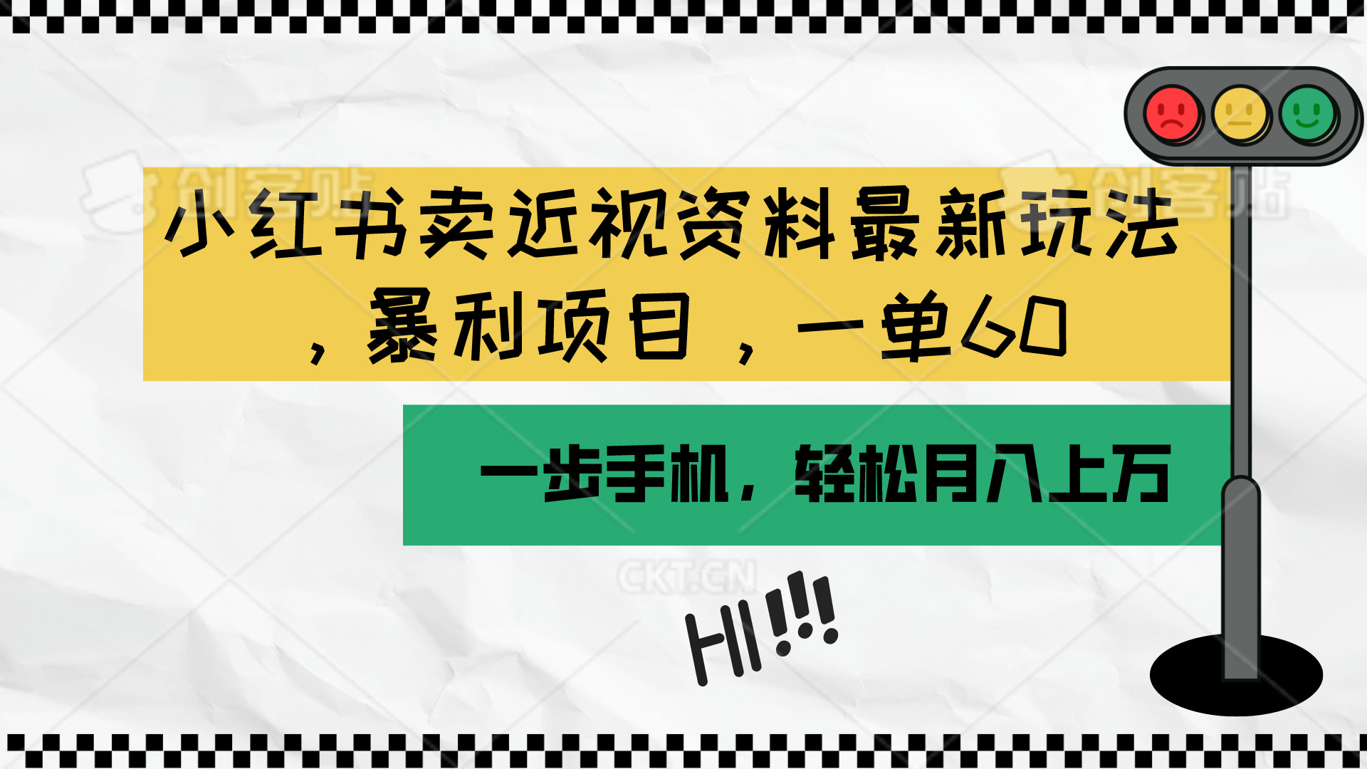 (10235期)小红书卖近视资料最新玩法,一单60月入过万,一部手机可操作(附资料)-极客星球