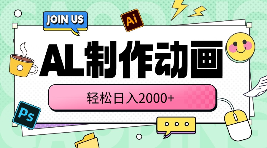 (10218期)AL制作动画 轻松日入2000+-极客星球