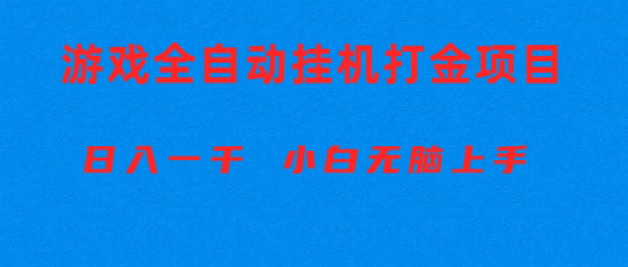 （10215期）全自动游戏打金搬砖项目，日入1000+ 小白无脑上手-极客星球