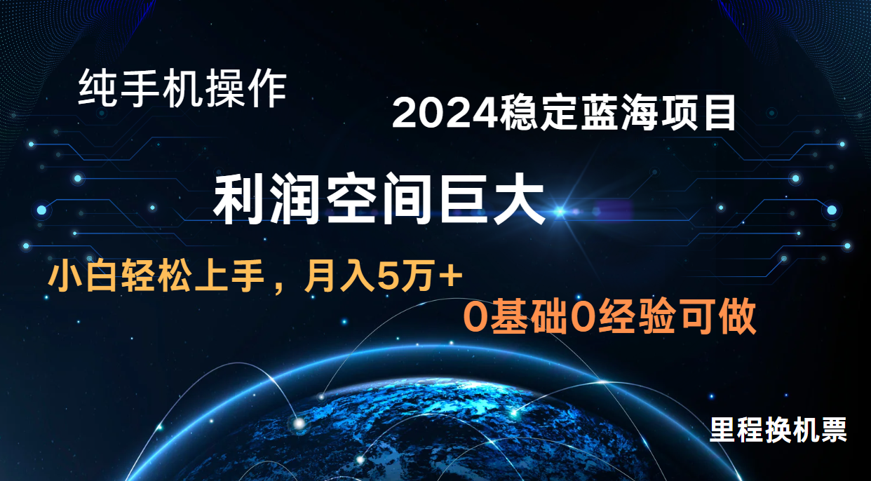 2024新蓝海项目 暴力冷门长期稳定 纯手机操作 单日收益3000+ 小白当天上手-极客星球