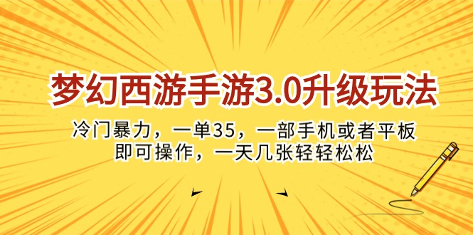 (10220期)梦幻西游手游3.0升级玩法,冷门暴力,一单35,一部手机或者平板即可操…-极客星球