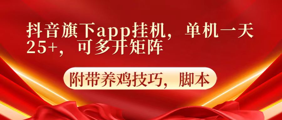 抖音旗下app自动挂机，单机一天收益25+，可多开矩阵-极客星球