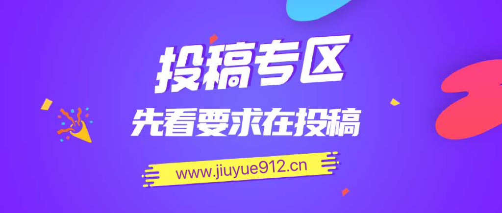 免费投稿专区，先看要求在投稿!!!-极客星球