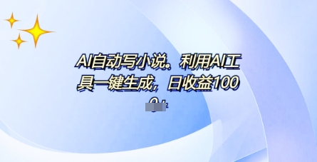 AI一件原创情感小说连续剧，多平台批量发布，一部小说多重收益，每天10分钟新手小白也能月入1w+-极客星球