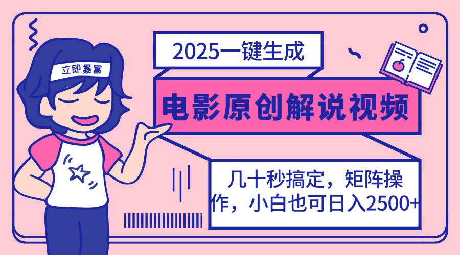 （14154期）2025最新一键生成原创电影解说视频，小白也可无脑矩阵操作，一天几分钟...-极客星球