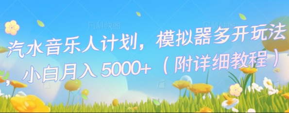 汽水音乐人计划,模拟器多开玩法,小白月入5k+-极客星球