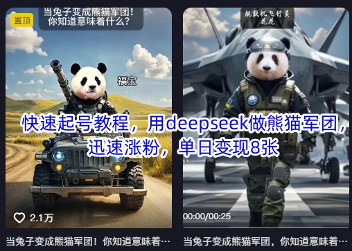 快速起号教程,用deepseek做熊猫军团,迅速涨粉,单日变现8张-极客星球