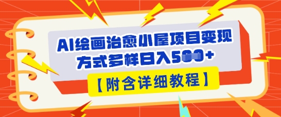 AI绘画治愈小屋项目,变现方式多样,小白也能操作(附详细教程)-极客星球