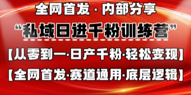 私域日进千粉训练营,全网首发,从0开始带你做好私域,适用于任何赛道,让日产千粉不再是梦-极客星球
