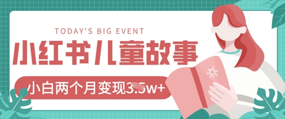 小红书AI儿童故事绘本项目，20条作品变现过1w+-极客星球