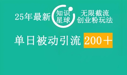 25年最新知识星球无限截流创业粉玩法，单日被动引流创业粉200+-极客星球