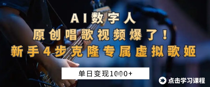 AI数字人原创唱歌视频爆了，单日变现1k，新手4步克隆专属虚拟歌姬-极客星球