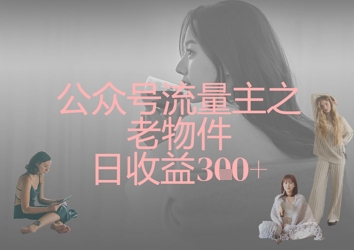 公众号流量主之老物件日收益300+-极客星球