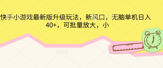 快手小游戏最新版升级玩法，新风口，无脑单机日入40+，可批量放大-极客星球
