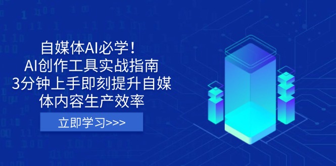 (14156期)自媒体AI必学!AI创作工具实战指南,3分钟上手即刻提升自媒体内容生产效率-极客星球