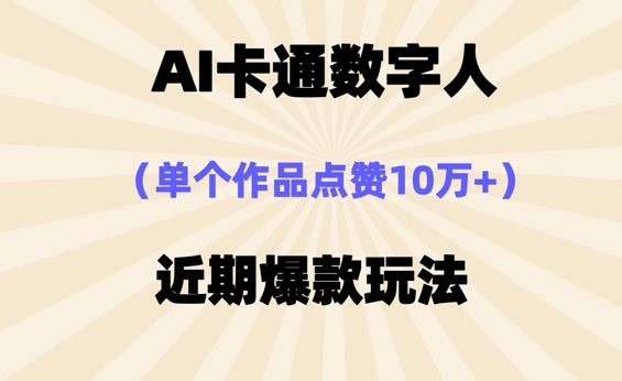 AI卡通数字⼈，近期爆款玩法，新⼿⼩⽩也可轻松操作-极客星球