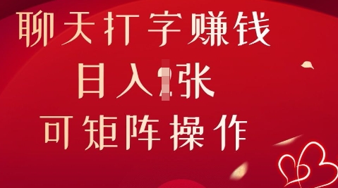 聊天打字挣钱,日入1张,可矩阵操作-极客星球