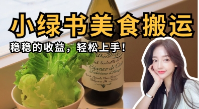 微信小绿书美食搬运,稳稳的收益,轻松上手-极客星球