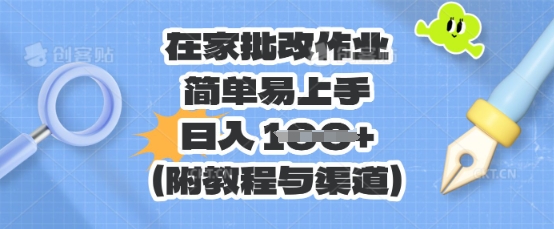在家批改作业，简单易上手，日入 100+(附教程与渠道)-极客星球