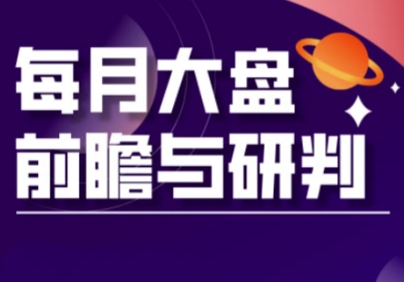A股板块轮动实战策略与每月大盘前瞻与研判(更新3月)-极客星球