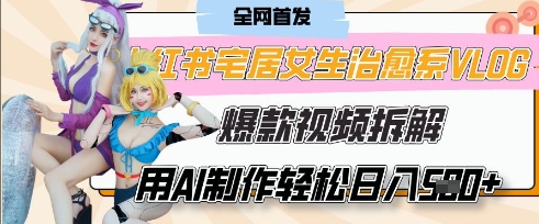 AI“宅居女生的一天”治愈系vlog动画视频,7天长粉破千,单条广告2k+,0成本制作有手就会-极客星球