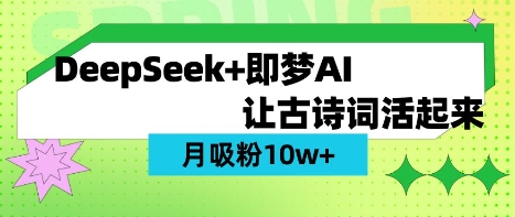 用DeepSeek做AI 古诗词视频,涨粉 10W+(保姆级教程)-极客星球