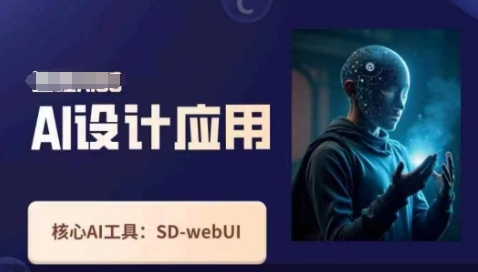 Ai设计应用课,SD-webui工作原理使用技巧-极客星球