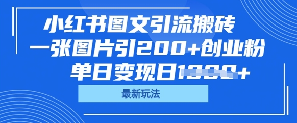 小红书图文引流搬砖,一张图片引200+创业粉,单日变现日数张-极客星球