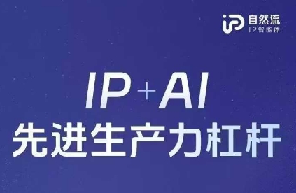 25年自然流AI智能体线下课程,IP+AI先进生产力杠杆(官方笔记+全套课件+完整录音)-极客星球