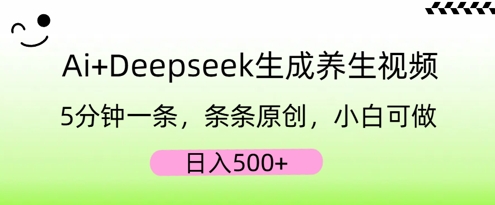 AI+Deepseek生成养生视频,5分钟一条,条条原创,小白可做,日入5张-极客星球