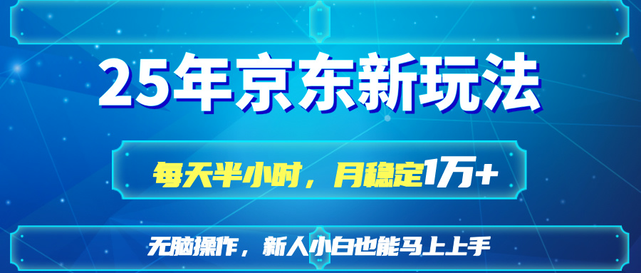 （14309期）25京东新玩法，每天半小时，月稳定1W+-极客星球