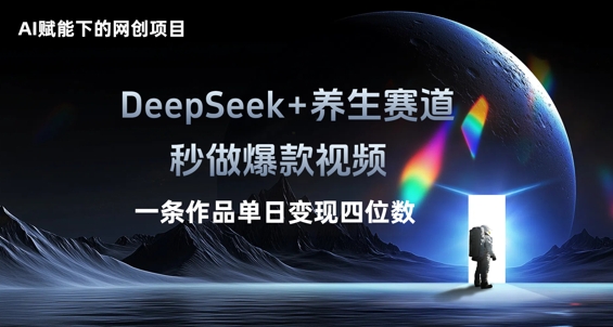 AI赋能下的网创项目,DeepSeek+养生赛道,秒做爆款视频一条作品单日变现三位数-极客星球