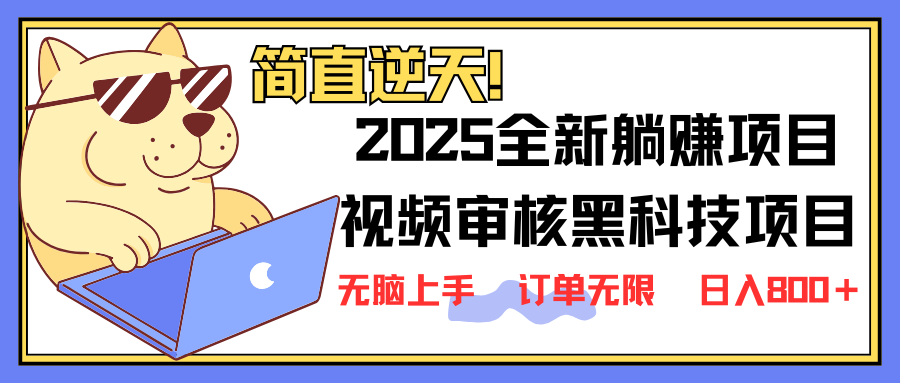 (14141期)2025 全新视频审核黑科技项目登场,新手小白无脑上手5秒闭眼出单,订单...-极客星球