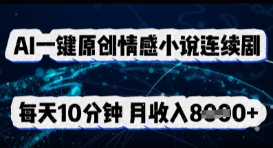 AI一键原创情感小说连续剧,多平台批量发布,每天10分钟,月收入8k-极客星球
