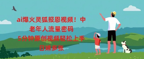 ai爆火灵狐报恩视频，中老年人流量密码，5分钟原创视频轻松上手，日入多张-极客星球