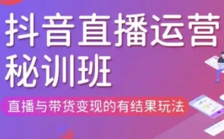 直播运营个体培训(更新3月21-22日现场课),直播与带货变现的有结果玩法-极客星球