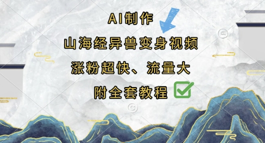 AI制作山海经异兽变身视频，涨粉超快，流量大，附全套教程-极客星球