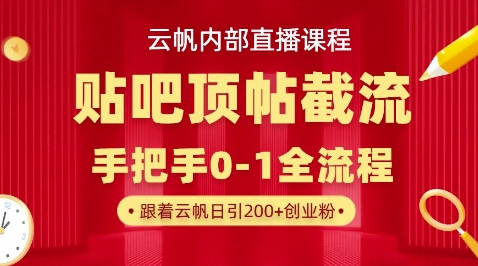 【云帆内部直播课】百度贴吧顶帖回帖引流玩法,单号单日引300+精准创业粉-极客星球