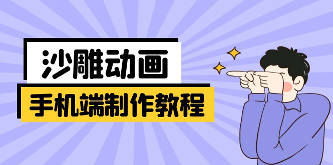 (14157期)手机端沙雕动画制作教程:涵盖软件操作、文案创作、美术设计、动作衔接等-极客星球