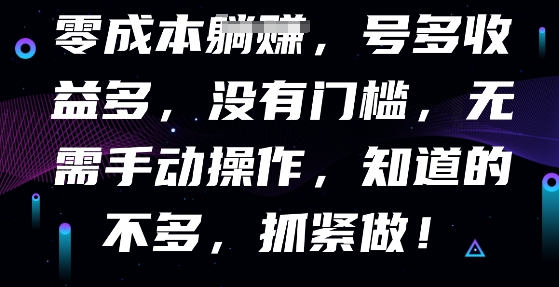 零成本全自动，号多收益多，没有门槛，无需手动-极客星球