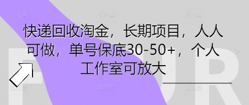 快递回收淘金，长期项目，人人可做，单号保底30-50+，个人工作室可放大-极客星球