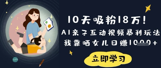 10天吸粉18W!AI亲子互动视频暴利玩法,我靠晒女儿日入数张-极客星球