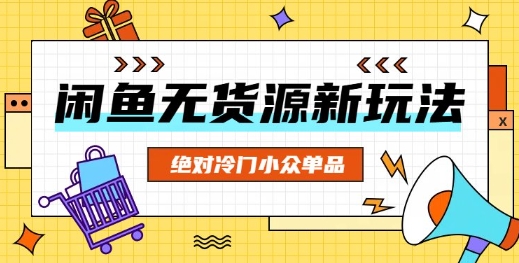 闲鱼无货源冷门单品项目,绝对冷门小众单品-极客星球