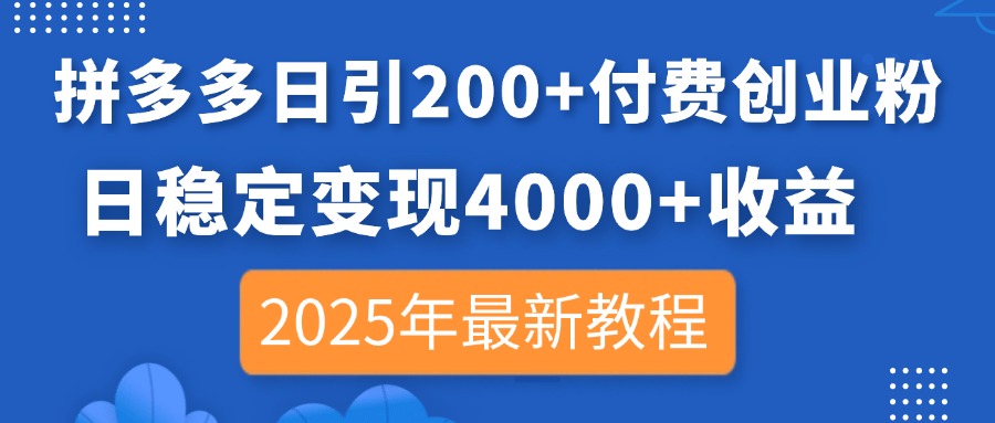 （14217期）拼多多日引200+付费创业粉，日稳定变现4000+收益，2025年最新教程-极客星球