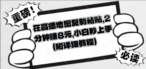 在高德地图复制粘贴,2分钟挣8块,小白秒上手-极客星球